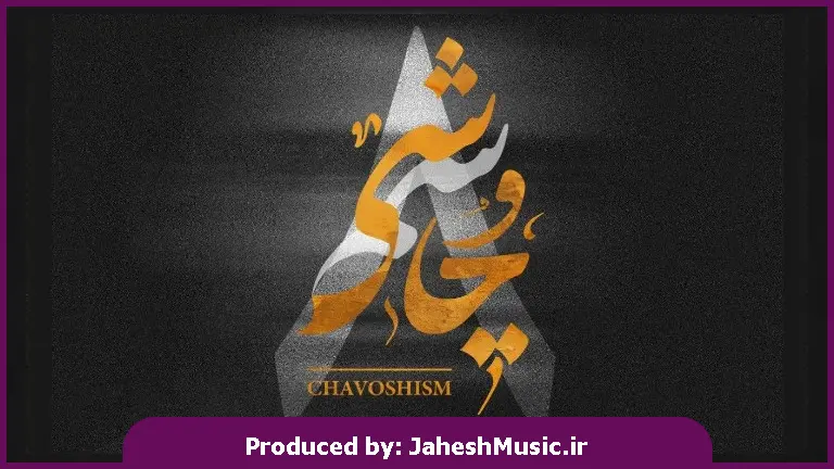 دانلود آهنگ لیروی بیتز و محسن چاوشی چاوشیسم 8 "ریمیکس غمگین احساسی"